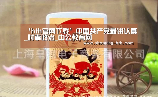 ‘hth官网下载’中国共产党最讲认真_时事政治_中公教育网(图4) hth官网下载