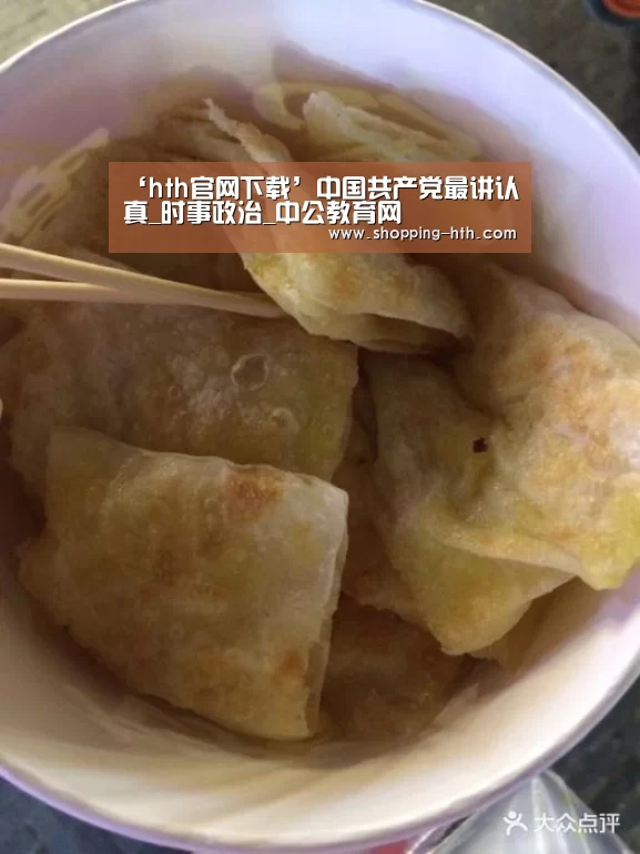 ‘hth官网下载’中国共产党最讲认真_时事政治_中公教育网(图3) hth官网下载