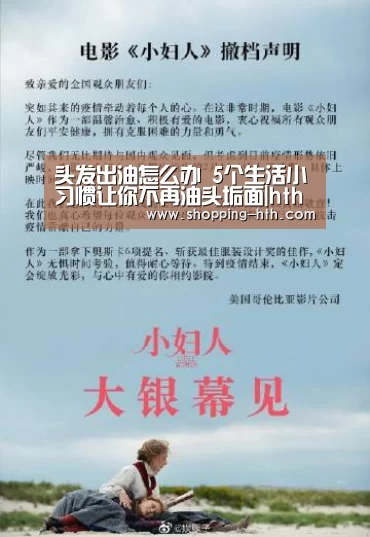 头发出油怎么办 5个生活小习惯让你不再油头垢面|hth体育(图2) hth体育直播